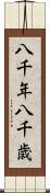 八千年 Scroll