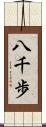 八千歩 Scroll