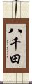 八千田 Scroll