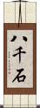 八千石 Scroll