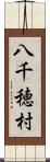 八千穂村 Scroll