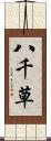 八千草 Scroll