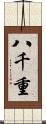 八千重 Scroll