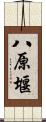 八原堰 Scroll