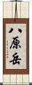 八原岳 Scroll