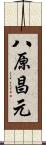 八原昌元 Scroll