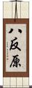 八反原 Scroll
