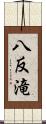 八反滝 Scroll