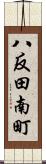 八反田南町 Scroll