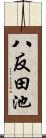 八反田池 Scroll