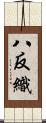 八反織 Scroll