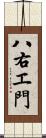 八右エ門 Scroll