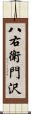 八右衛門沢 Scroll