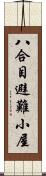 八合目避難小屋 Scroll