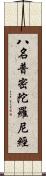 八名普密陀羅尼經 Scroll