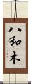 八和木 Scroll