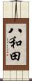 八和田 Scroll