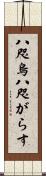 八咫烏 Scroll