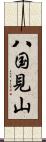 八国見山 Scroll