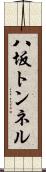八坂トンネル Scroll