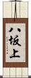 八坂上 Scroll