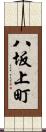 八坂上町 Scroll