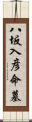 八坂入彦命墓 Scroll