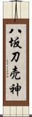 八坂刀売神 Scroll