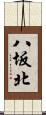 八坂北 Scroll