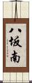 八坂南 Scroll