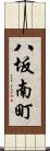 八坂南町 Scroll