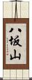 八坂山 Scroll