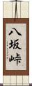 八坂峠 Scroll