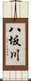 八坂川 Scroll