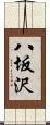 八坂沢 Scroll