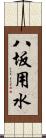 八坂用水 Scroll