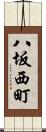 八坂西町 Scroll