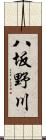 八坂野川 Scroll