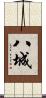 八城 Scroll