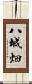 八城畑 Scroll
