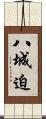 八城迫 Scroll