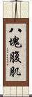 八塊腹肌 Scroll