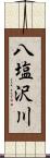 八塩沢川 Scroll