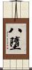 八墮 Scroll