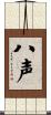 八声 Scroll