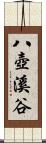 八壺溪谷 Scroll