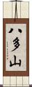 八多山 Scroll