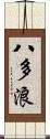 八多浪 Scroll