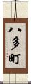 八多町 Scroll