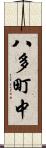 八多町中 Scroll